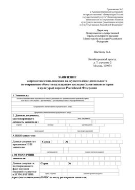 Приложение № 3 Усинск Лицензия минкультуры на реставрацию	